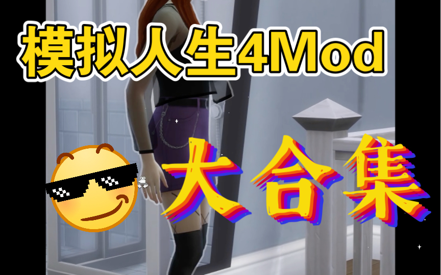 【模拟人生4大合集Mod资源推荐】1个T内容!最新版本到1.99 最全内容丰富 附获获取方式哔哩哔哩bilibili模拟人生4