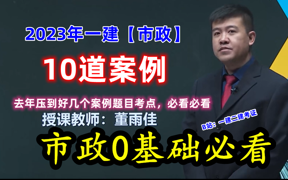 【提分】2023年一建市政董雨佳案例提分10道题——去年命中好几个问,必看必看哔哩哔哩bilibili