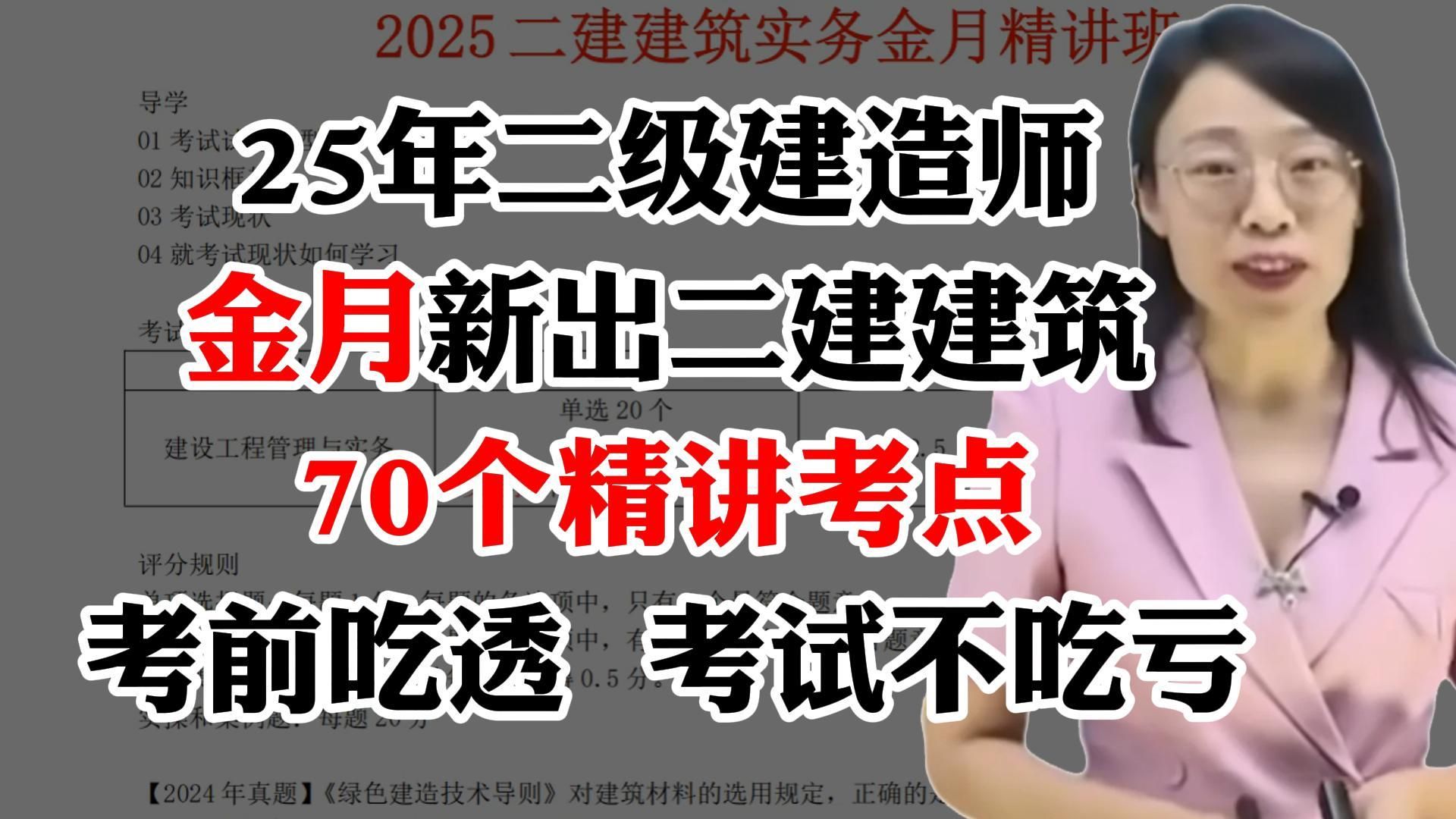 [图]25年二级建造师金月新出二建建筑70个精讲考点，考前吃透 考试不吃亏!