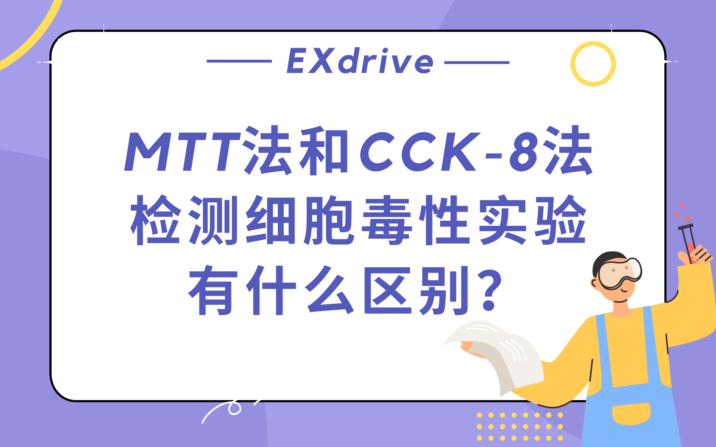 MTT法和CCK8法检测细胞毒性实验有什么区别?哔哩哔哩bilibili