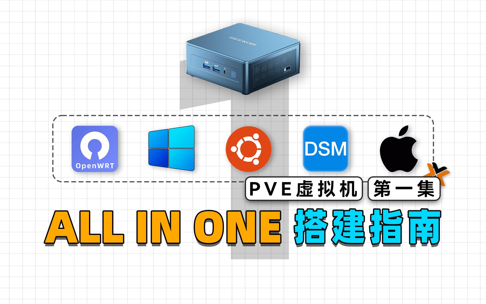 利用PVE虚拟机,来打造属于自己的All In One系统吧!哔哩哔哩bilibili