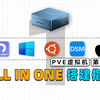 利用PVE虚拟机，来打造属于自己的All In One系统吧！_哔哩哔哩_bilibili