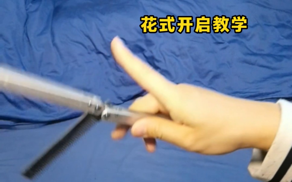 一个人玩花式梳子型蝴蝶刀入门上手连招 速成玩法甩刀型未开刃教程