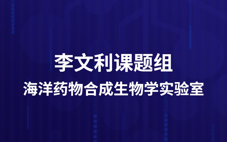 【2022夏令营视频】海洋药物合成生物学实验室李文利课题组哔哩哔哩bilibili