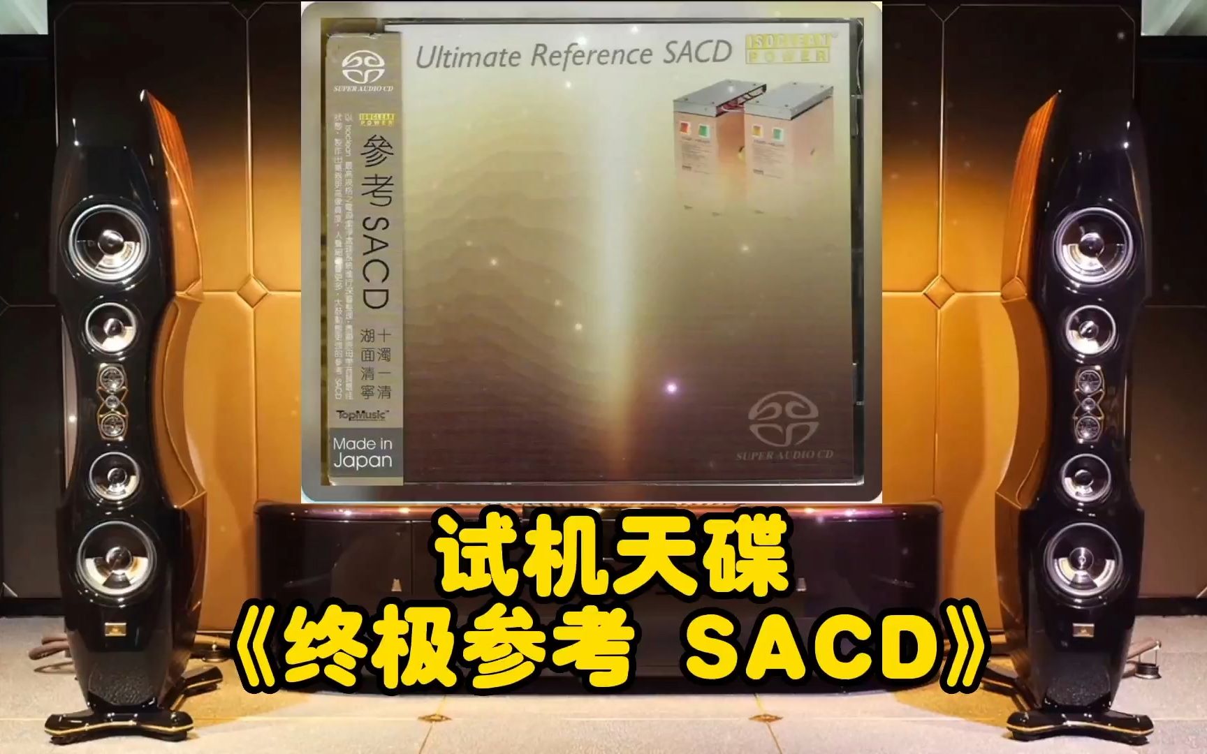 试机天碟《终极参考 SACD》~高解析古典音乐ⷩ똩…音响或耳机哔哩哔哩bilibili