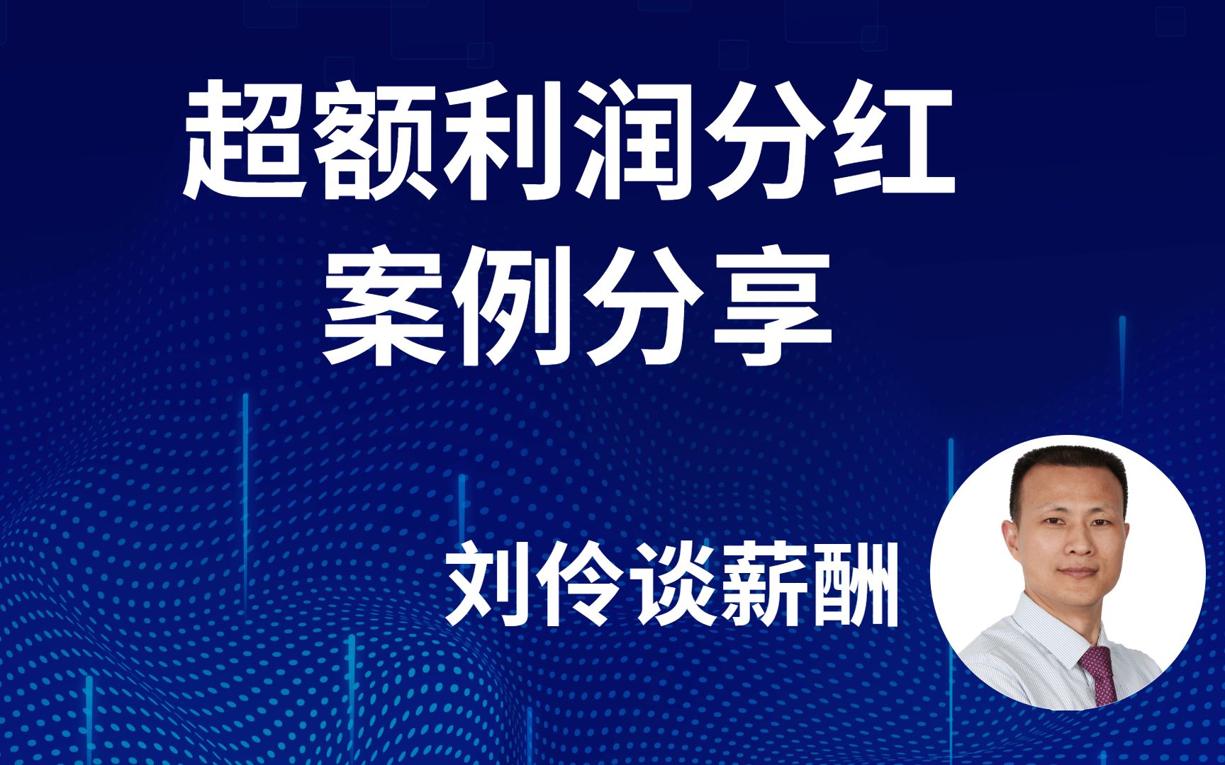 刘伶谈薪酬超额利润分红案例分享04哔哩哔哩bilibili