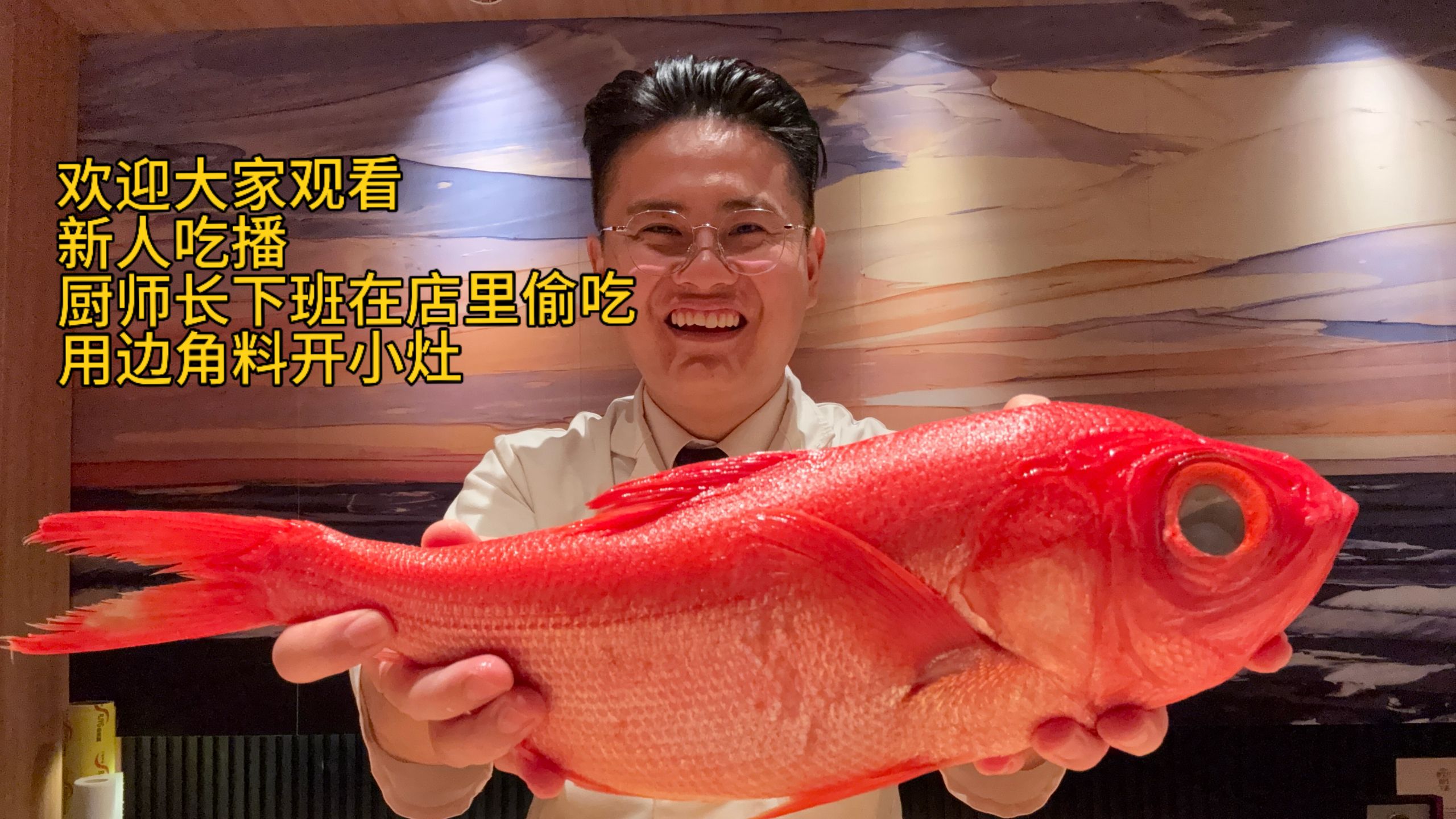 晚上厨师长下班了，偷偷藏了一条名贵的金目鲷，开个小灶