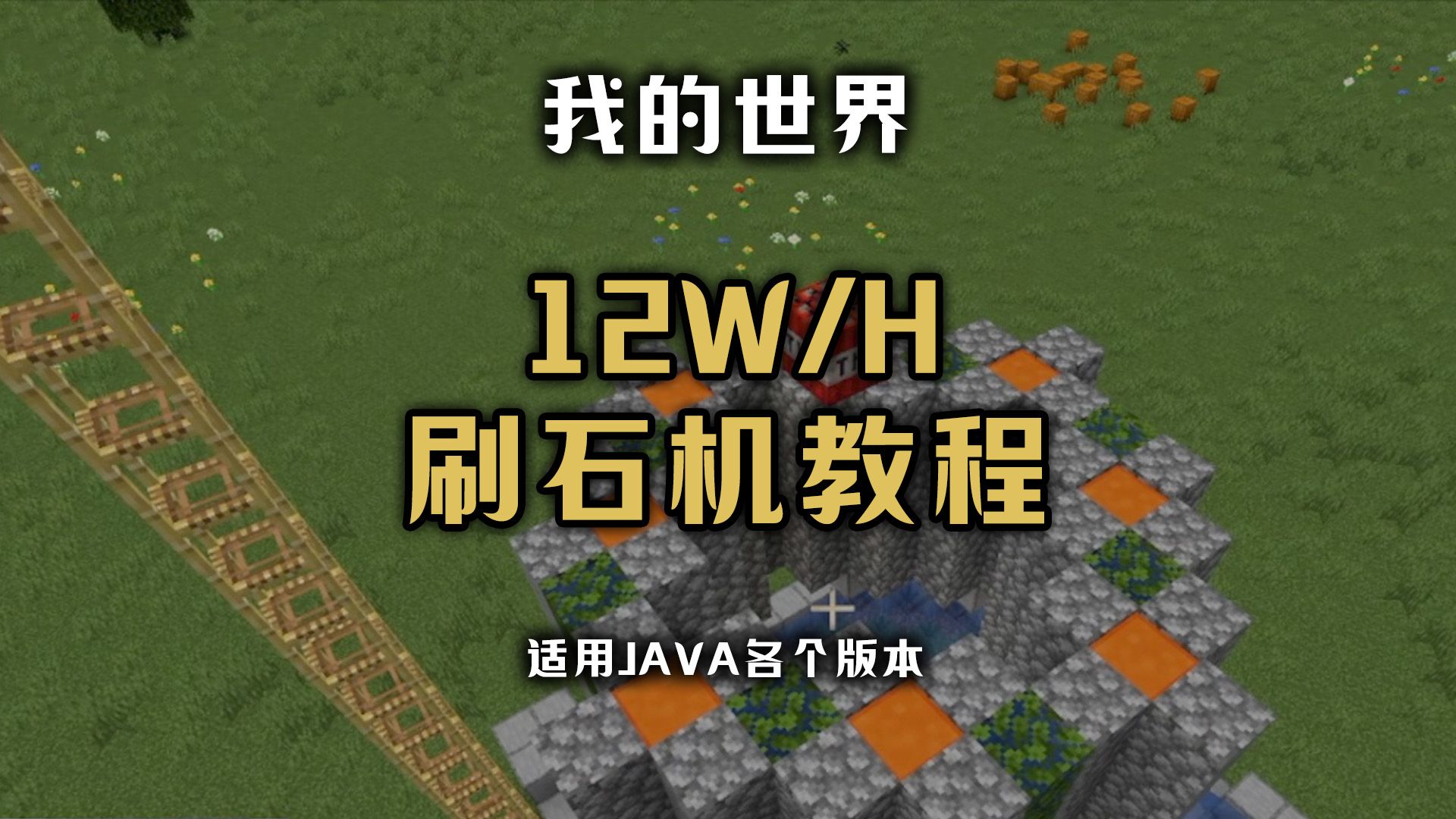 [聪哥解说]手搓刷石机mc我的世界各java版本通用-鸡刘鸭-我的世界机器