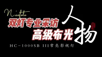 采访单人出镜灯光布置，两支灯打出你一直想要的光效！