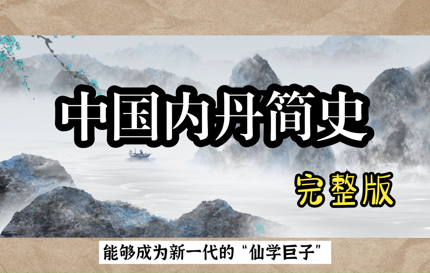 [图]内丹简史：钟离权吕洞宾创立内丹，王重阳隔300年拜吕洞宾为师，仙学巨子引科学入道