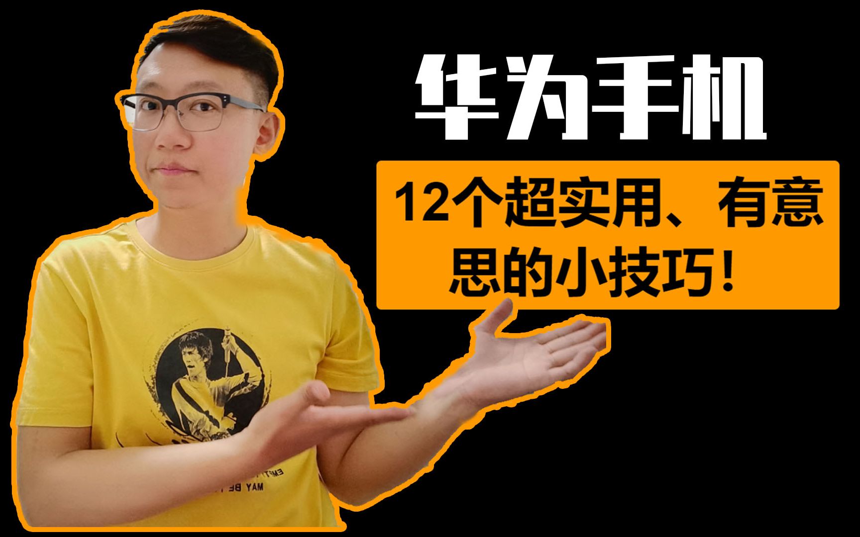 华为手机12个超实用、有意思的小技巧!尤其是第7个,我相信大多数人不知道,哈哈哔哩哔哩bilibili