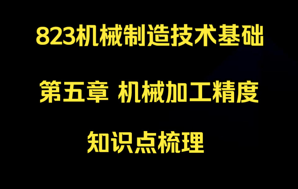 [图]823机械制造技术基础第五章知识点梳理