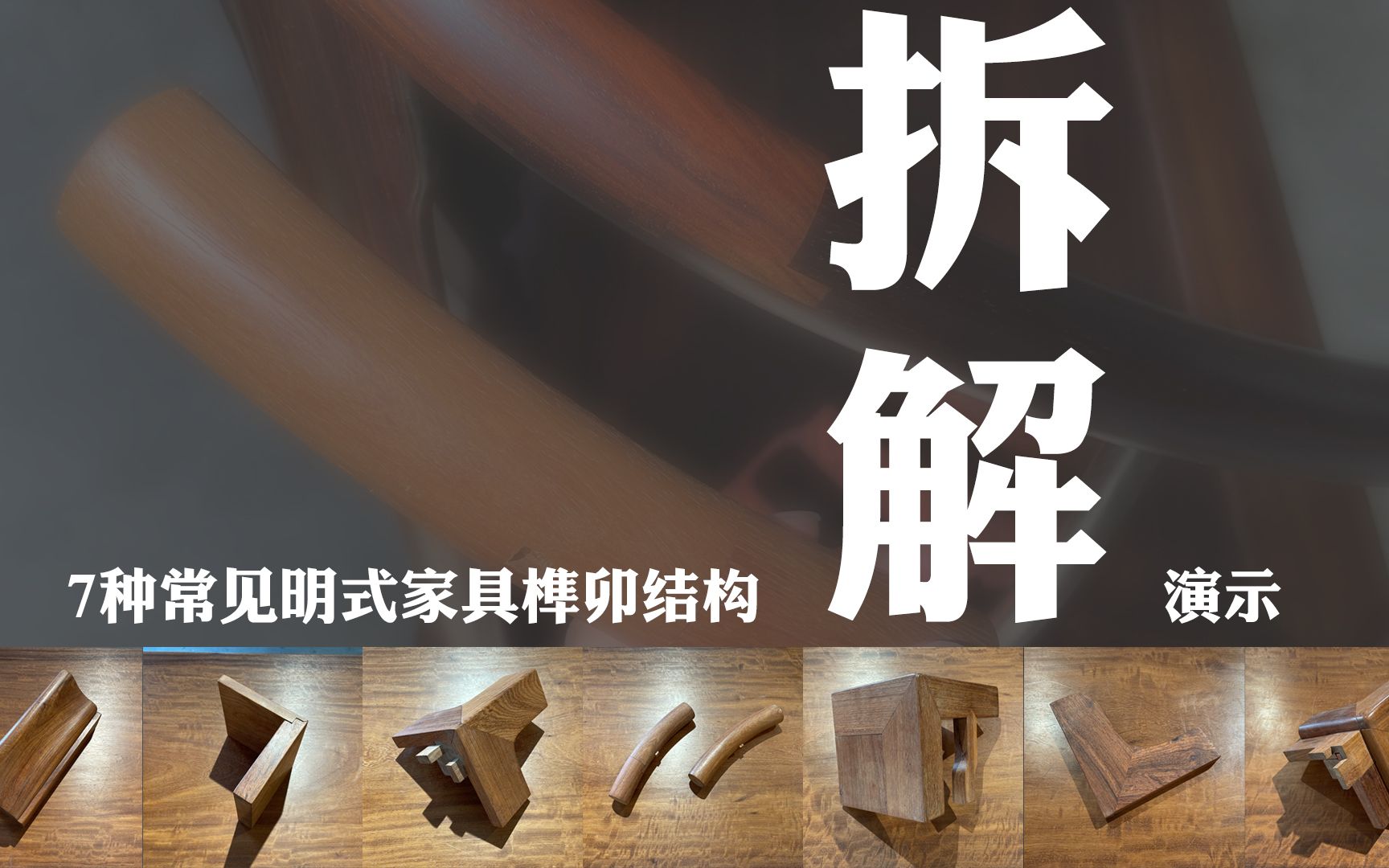 7种常见明式家具榫卯结构拆解演示|Disassembled 7 Ming furniture mortise and tenon structures哔哩哔哩bilibili