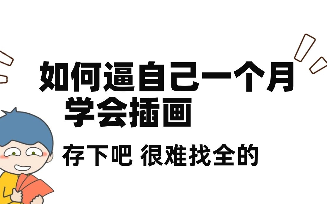 [图]盲目自学只会毁了你，收集了全套插画教程，零基础学完直接接单