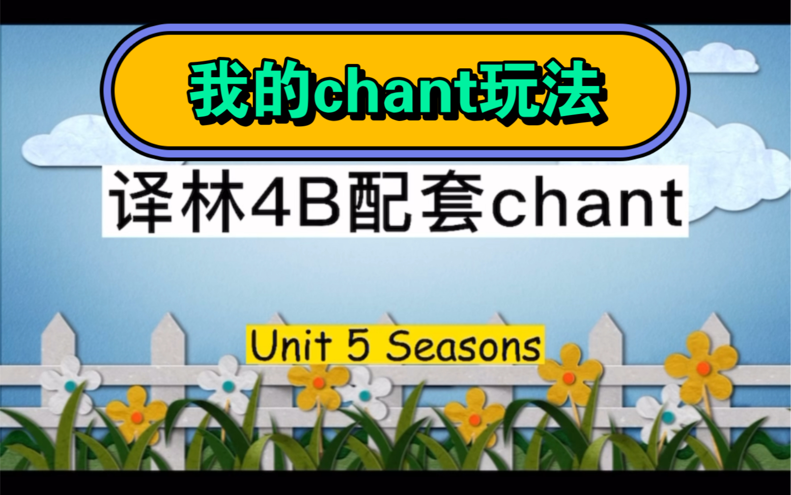 [图]教学资源 | 译林四年级下册Unit 5 Seasons季节 配套chant玩法