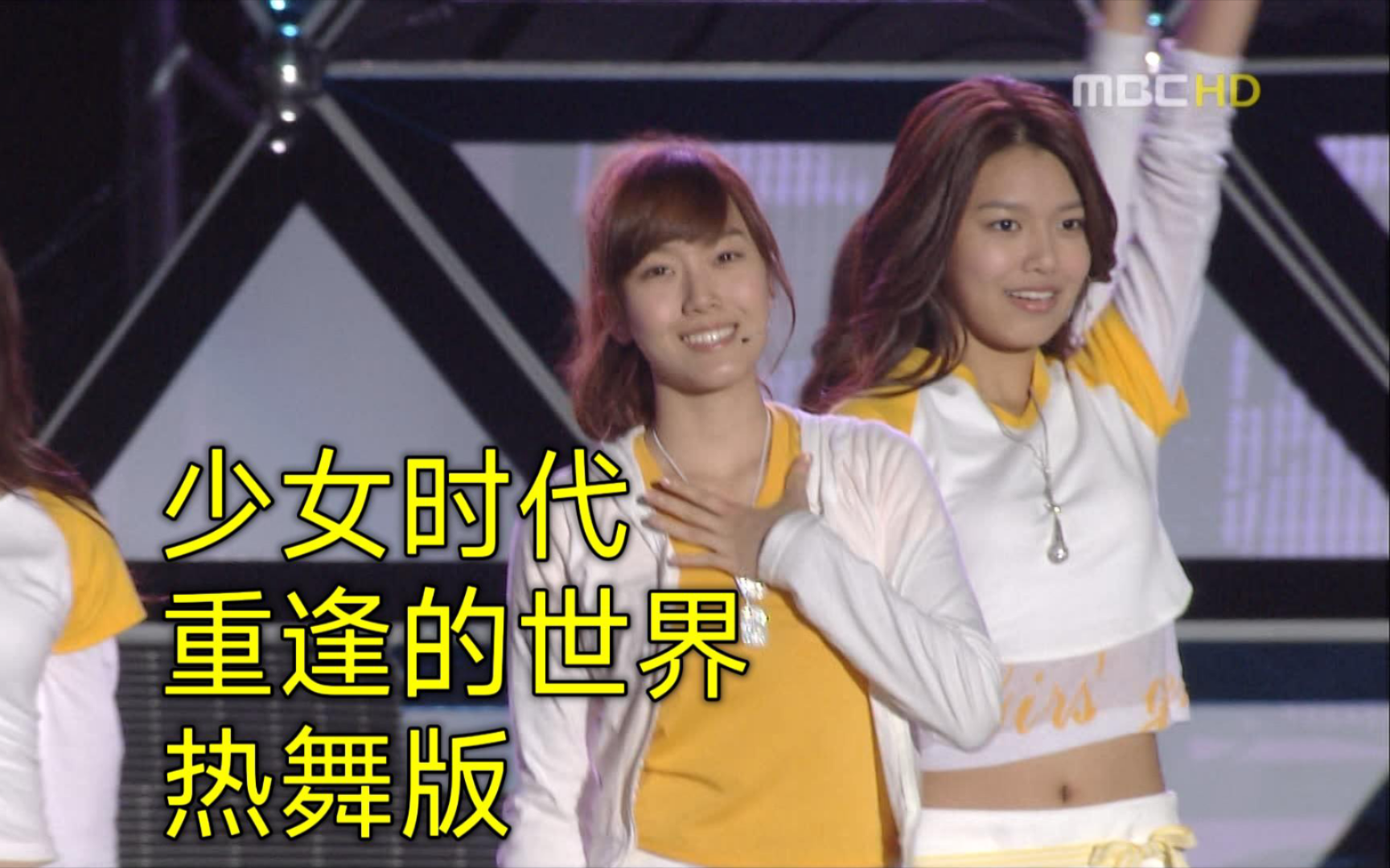 重逢的世界热舞版 少女时代071016