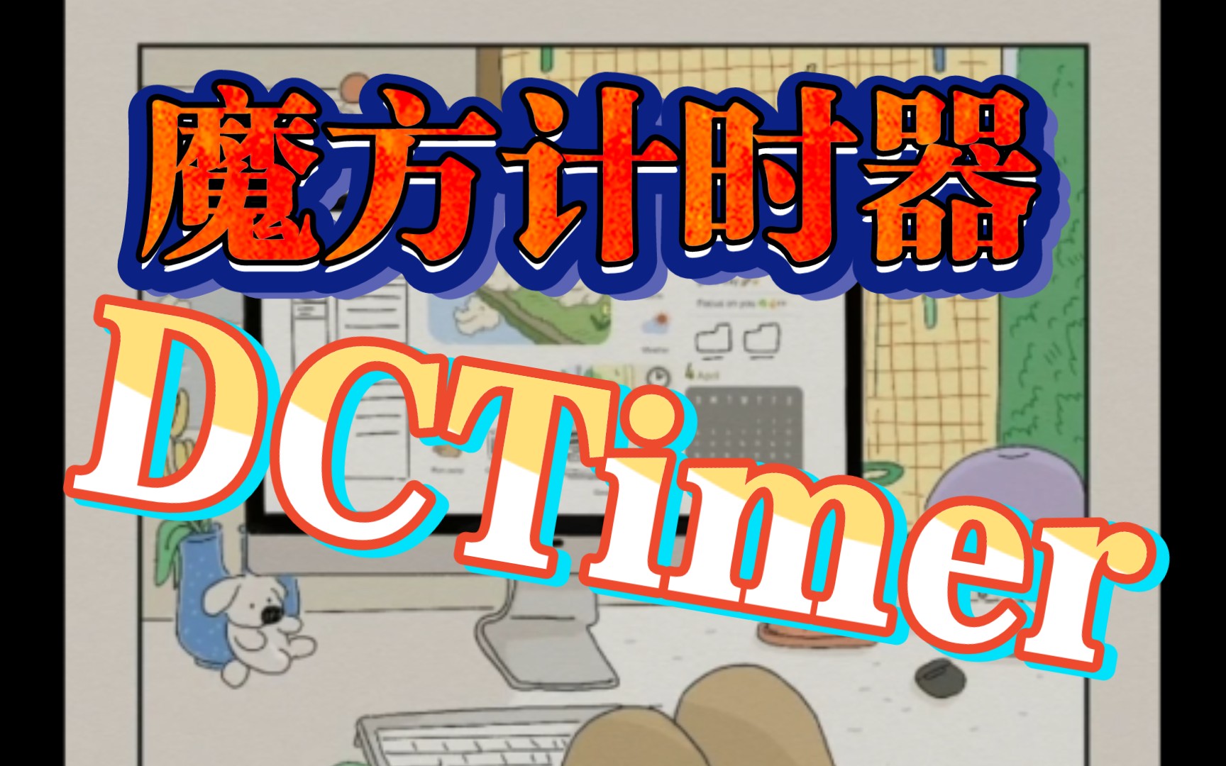 想练习魔方却没有好的计时方法?这期视频会告诉你答案.主流魔方计时器DCTimer用法及安装教程.哔哩哔哩bilibili