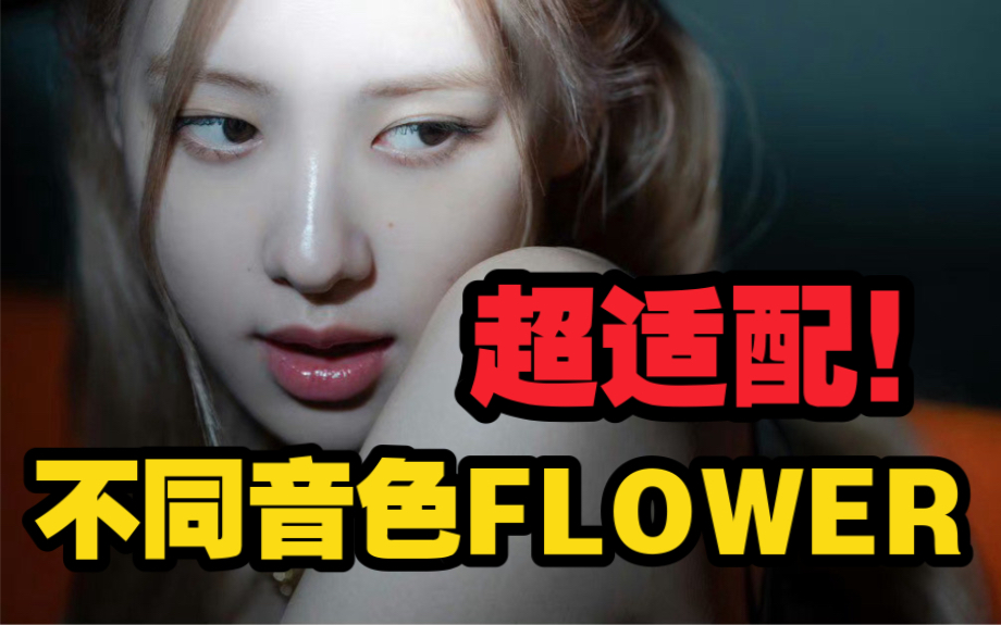 [图]ROSE的唱腔和智秀SOLO有多贴？甜蜜版《FLOWER》玫瑰花是这种感觉！