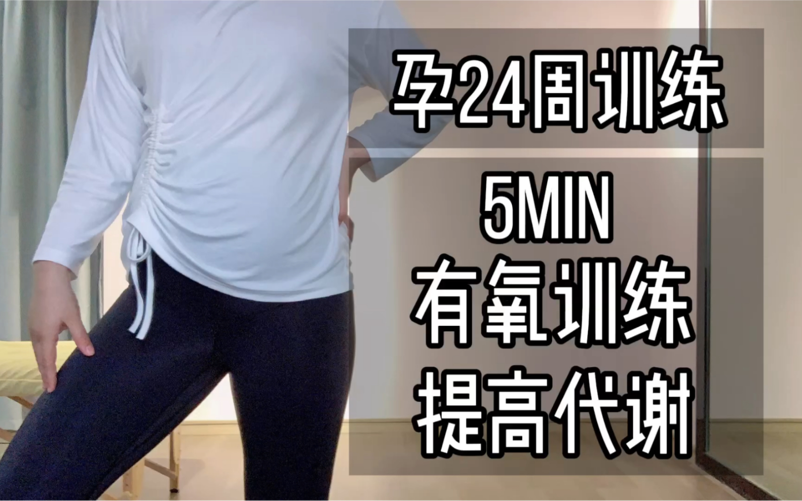 孕期训练｜全身有氧