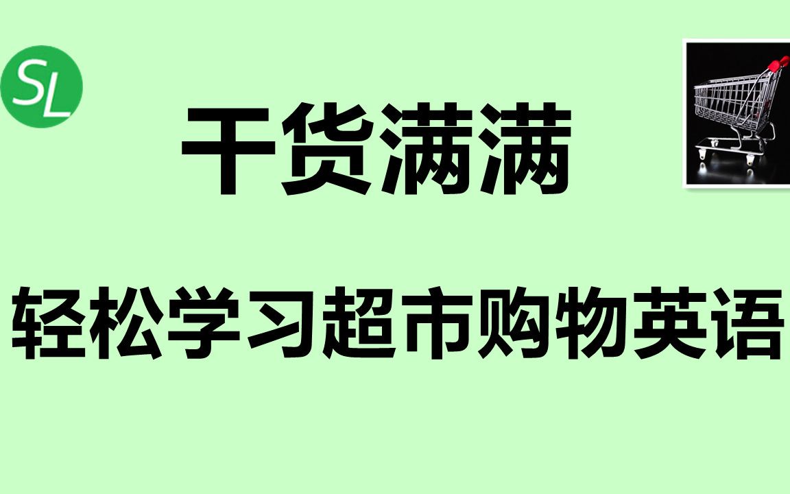 【日常英语口语】轻松学习最常用的超市英语,让你购物时游刃有余 | 基础英语听力与对话 | 必备超市英语单词 | At the Grocery Store哔哩哔哩bilibili