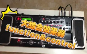 下载视频: 大综合效果器function&control功能玩一下