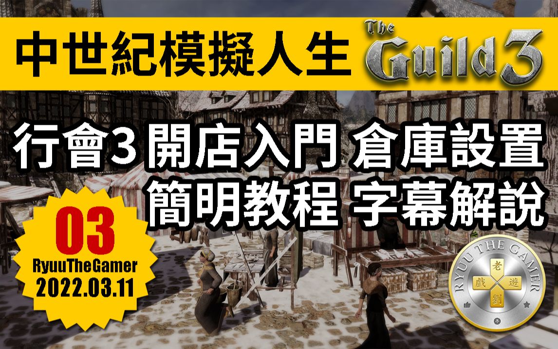 [图]【老刘游戏】行会3 开店赚钱入门 店铺仓库 管理设置 角色扮演 教程攻略 经验心得 干货分享 字幕解说 萌新手向 模拟经营 理想人生3 公会3 中世纪 模拟人生