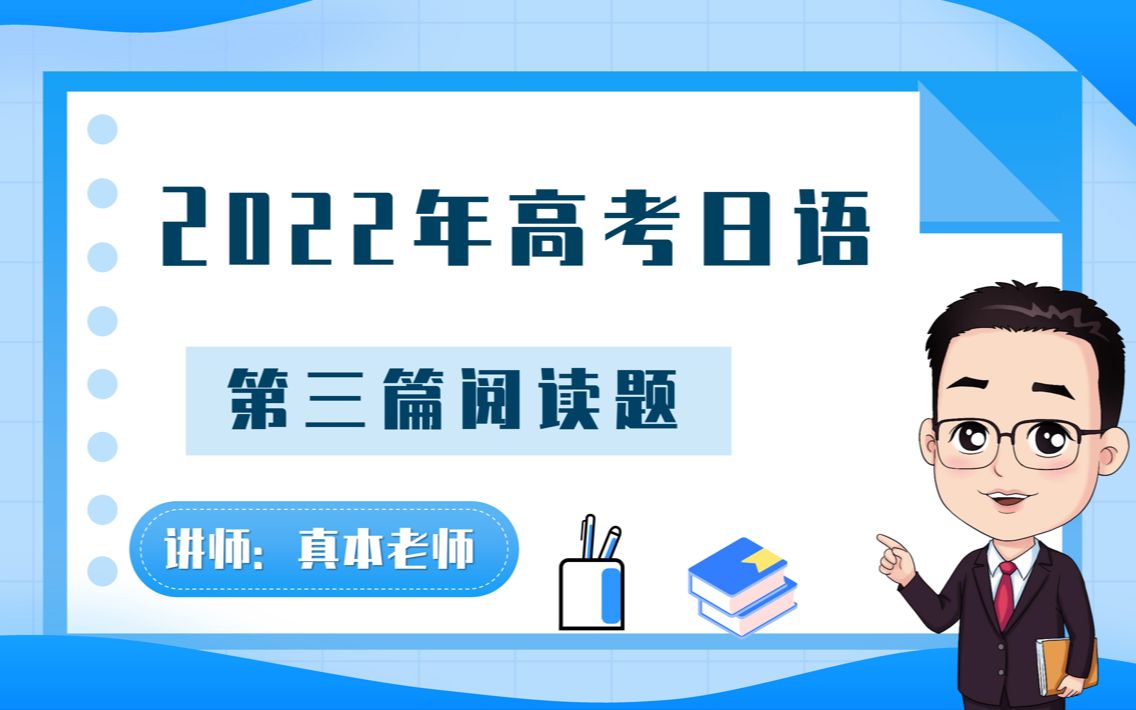 [图]高考日语2022年真题第三篇阅读题详解【真本老师-日语课堂】