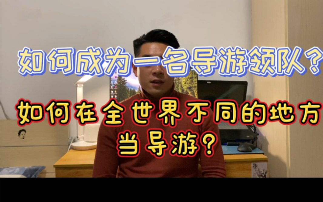 如何成为一名导游领队?如何在全世界不同的地方当导游?这期来给你答案!哔哩哔哩bilibili