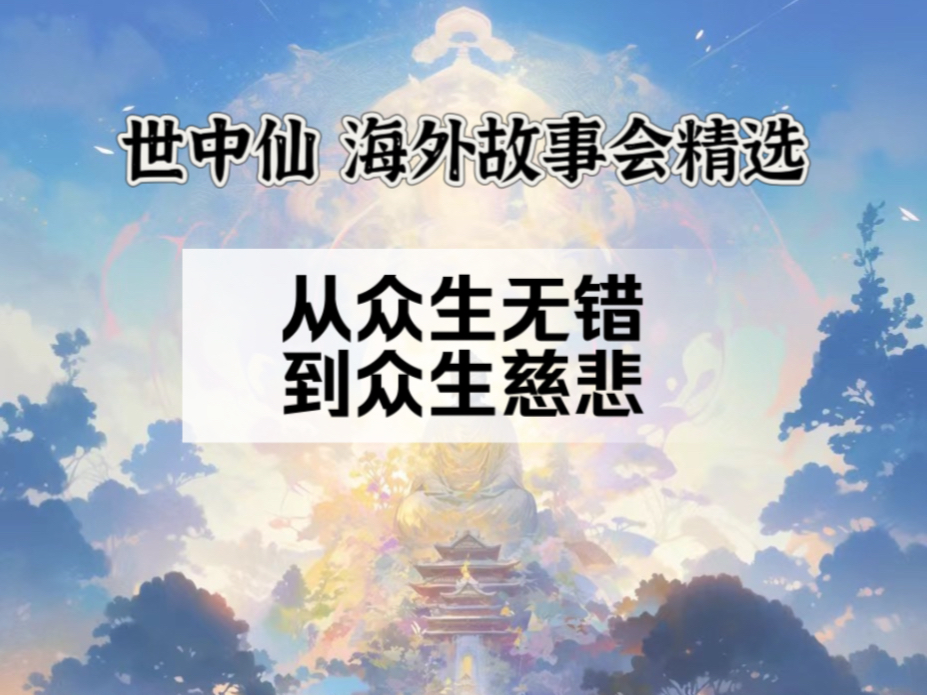 众生无错到众生慈悲|世中仙海外故事会