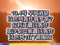 Download Video: 10.4 以色列疑似轰炸俄罗斯空军基地？以色列 1v7！