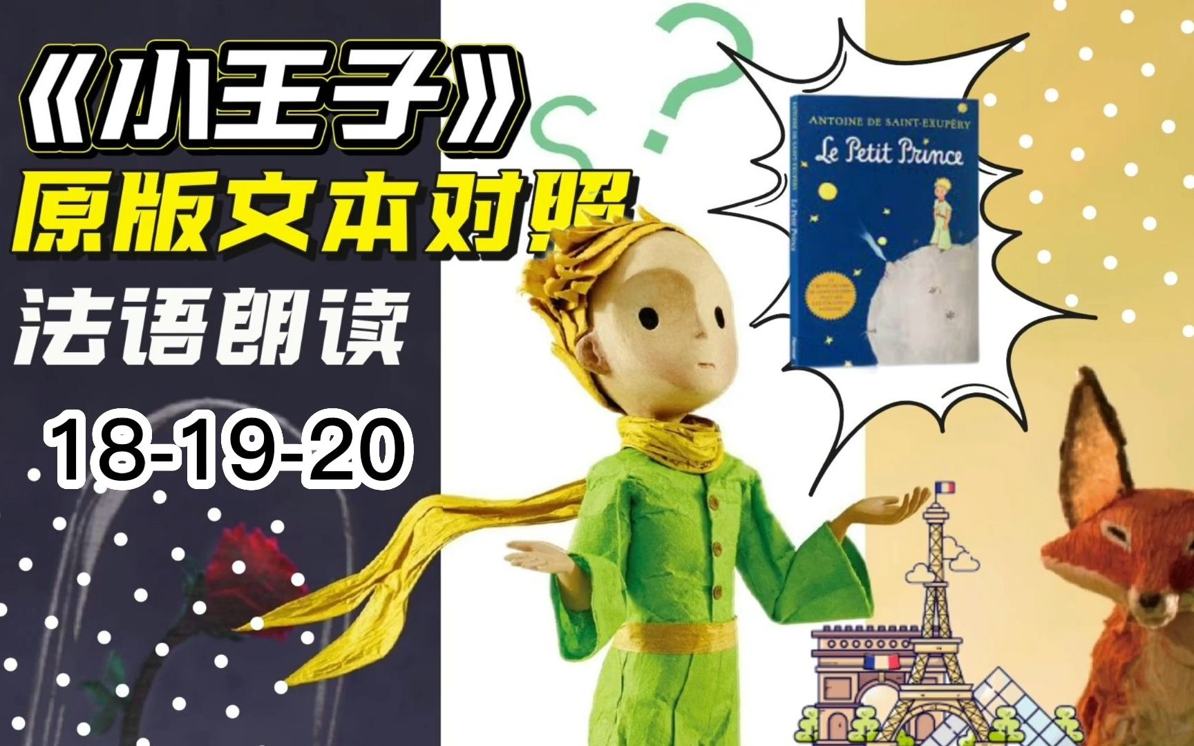 【法語】《小王子》原著法語朗讀-le petit prince 18-19-20