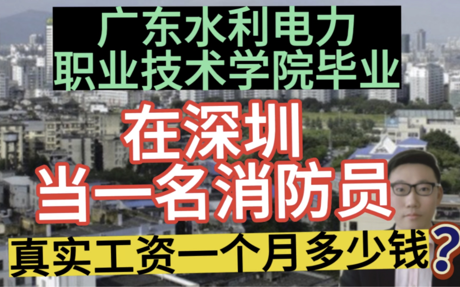 公办大专院校毕业,在深圳当一名消防员,晒出真实工资单和一年总的收入!哔哩哔哩bilibili