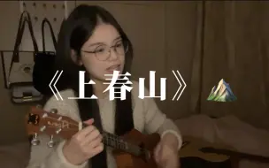 Télécharger la video: 《上春山》之尤克里里弹唱～