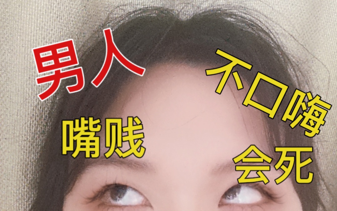 男人!不嘴贱口嗨真的会死!_哔哩哔哩_bilibili
