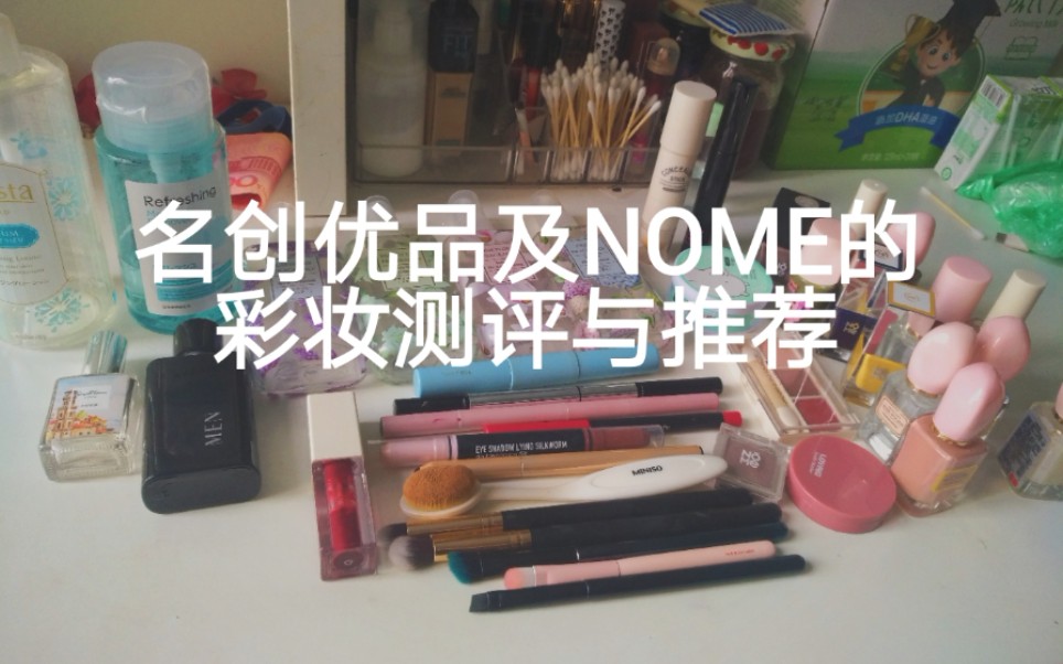 草丙|名创优品及NOME的彩妆测评与推荐哔哩哔哩bilibili