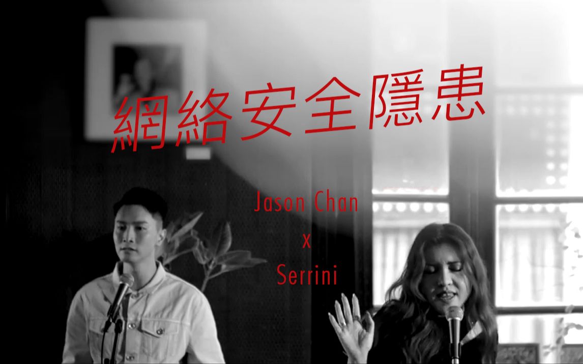 [图]Serrini x 陈柏宇 - 网络安全隐患 @MOOV