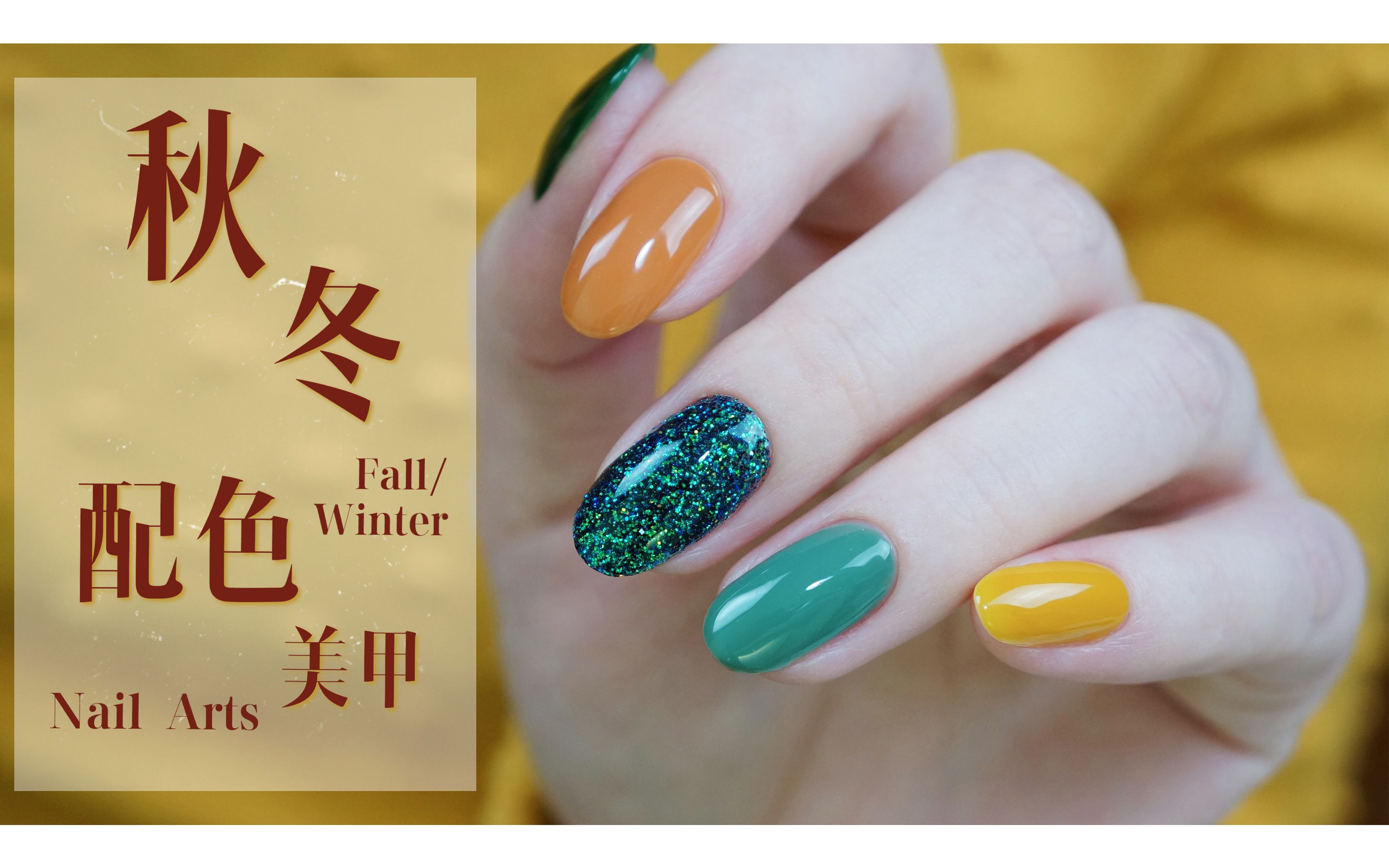 patsnails美甲教程一个超简单的秋冬配色美甲顺便用一下星烁粉包学包