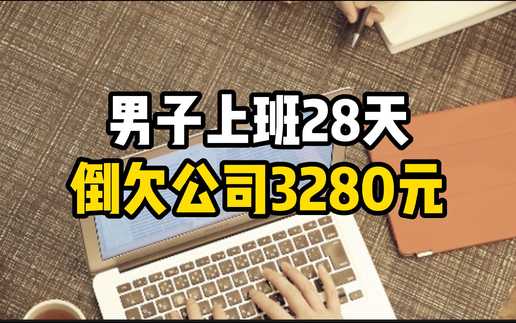 男子上班28天倒欠公司3280元,律师:该公司已违反法律规定哔哩哔哩bilibili