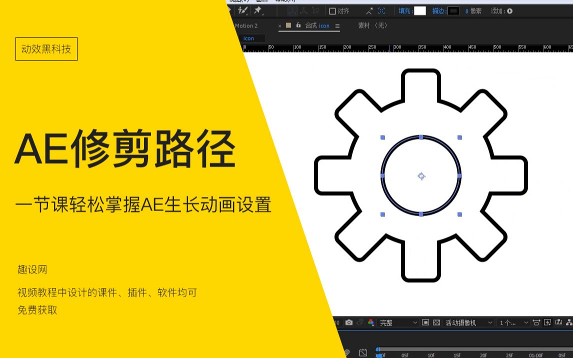 UI动效小技能 AE修剪路径+AE形状动画 趣设网UI动效精彩课程分享哔哩哔哩bilibili