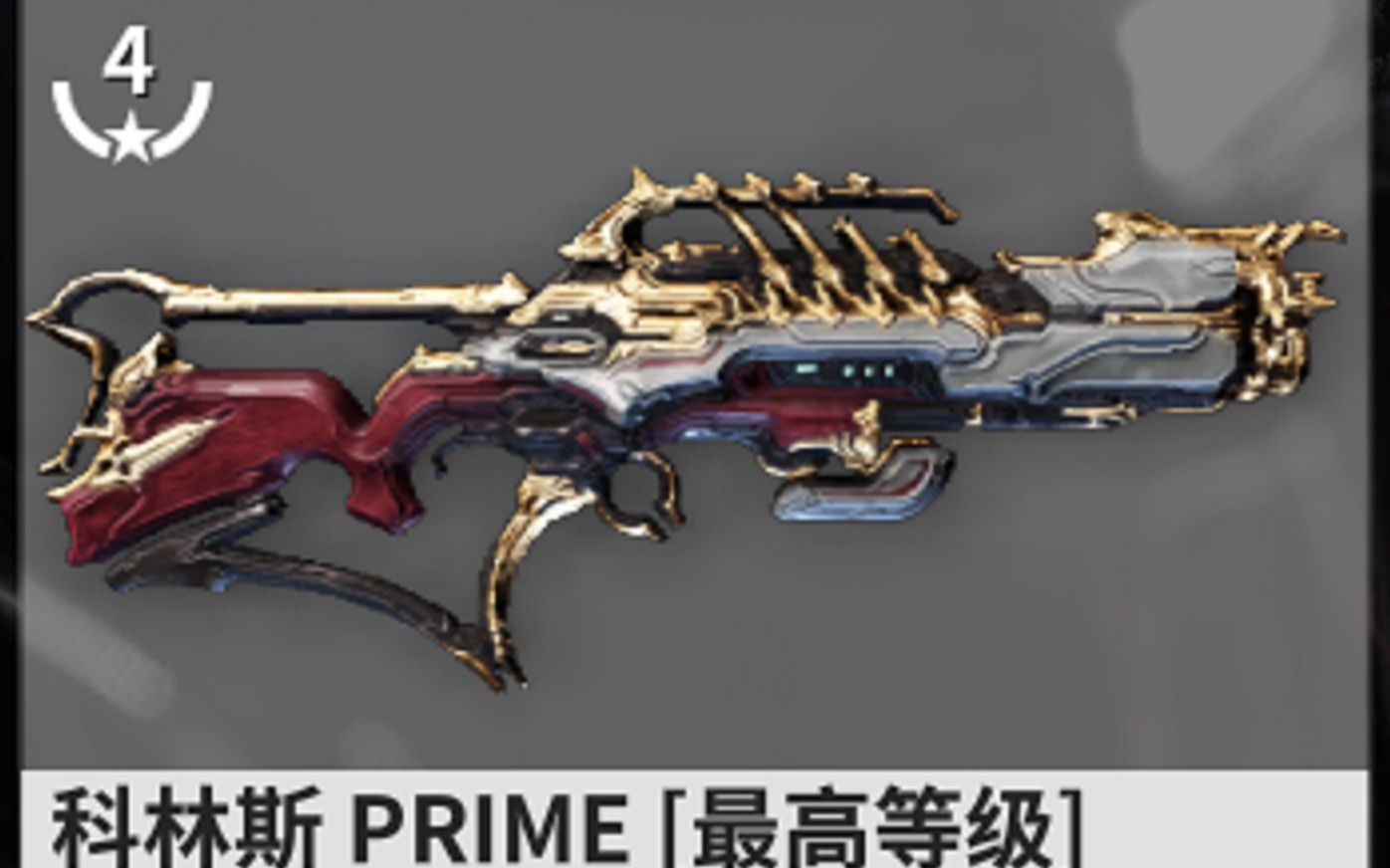 【Warframe】科林斯Prime 关节 给我翻译翻译什么叫TMD丝滑?哔哩哔哩bilibili