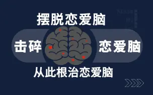 下载视频: 如何摆脱恋爱脑？