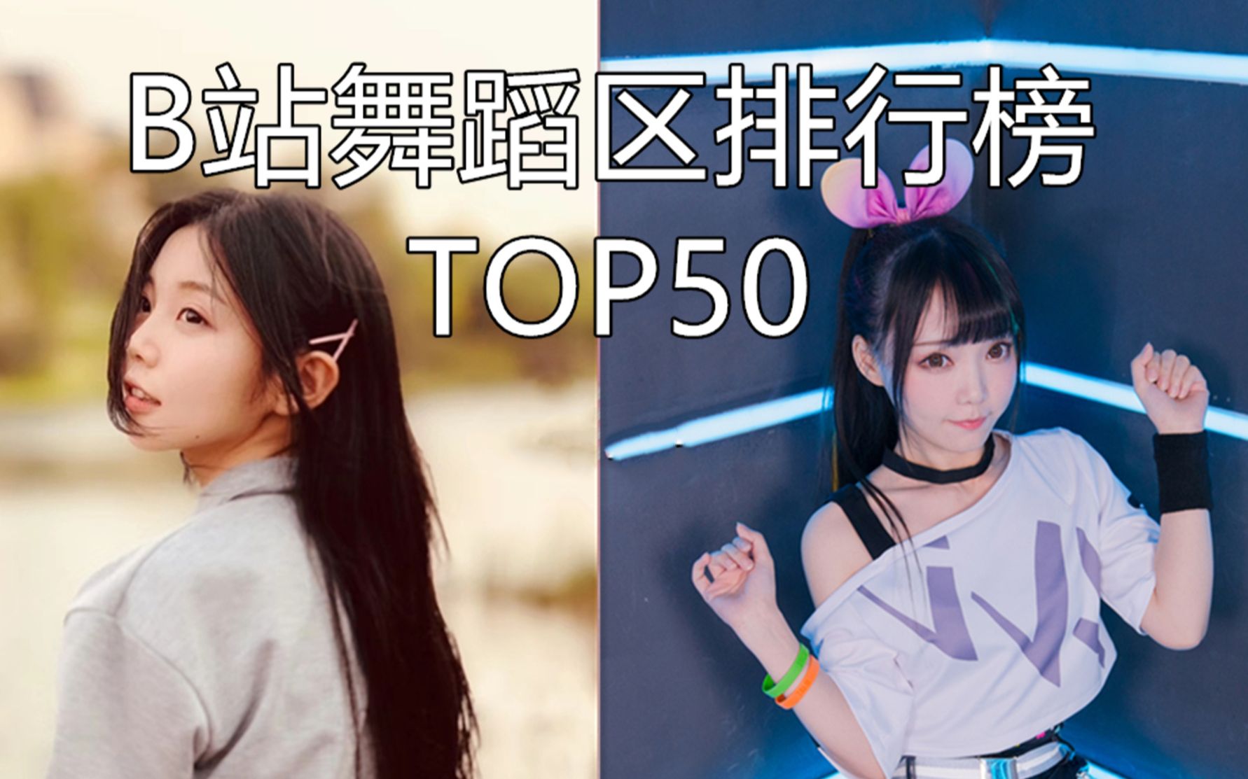 [图]【春季榜】B站舞蹈区舞见风云排行榜TOP50（2020.4.1）