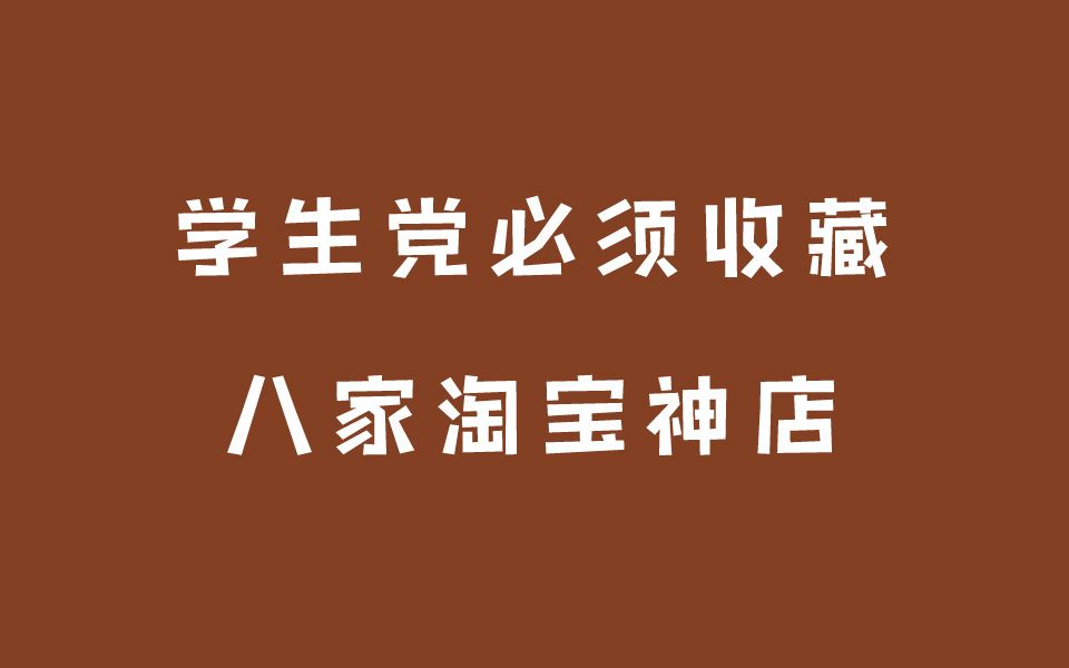 神店收藏夹|学生党必须收藏的八家淘宝店铺购物分享平价党种草贫民窟下水道女孩收藏夹少女风春季新品搭配分享白菜价外贸好店哔哩哔哩bilibili