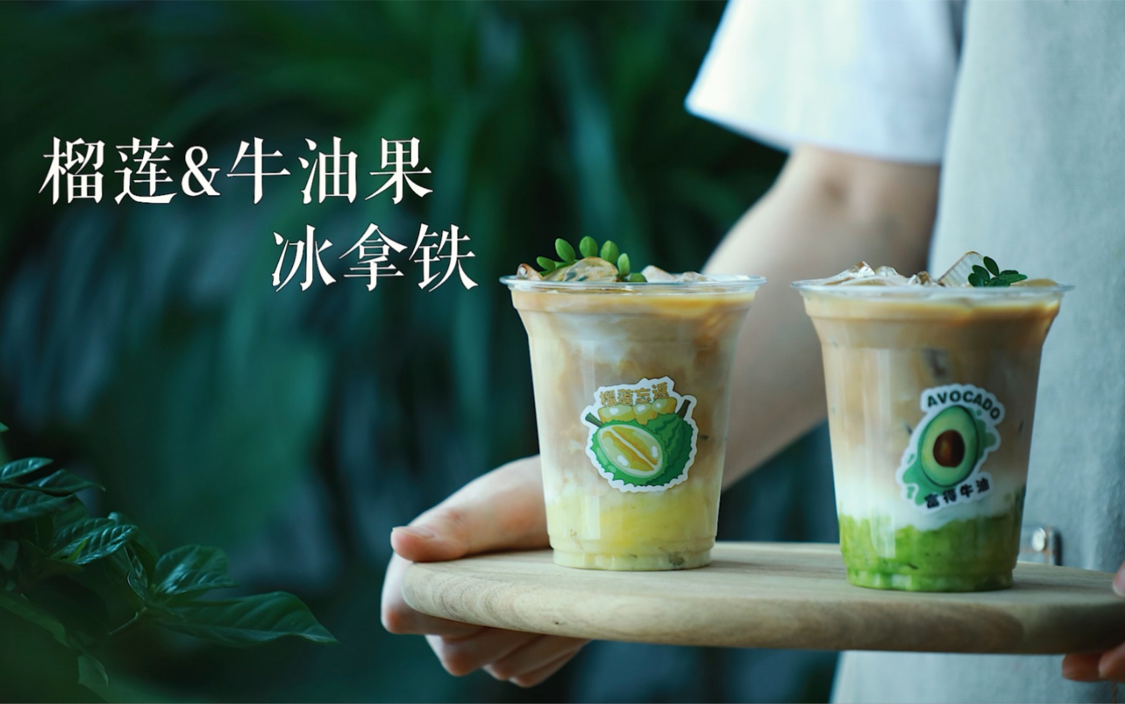 榴莲&牛油果拿铁|好喝到哇塞的水果拿铁