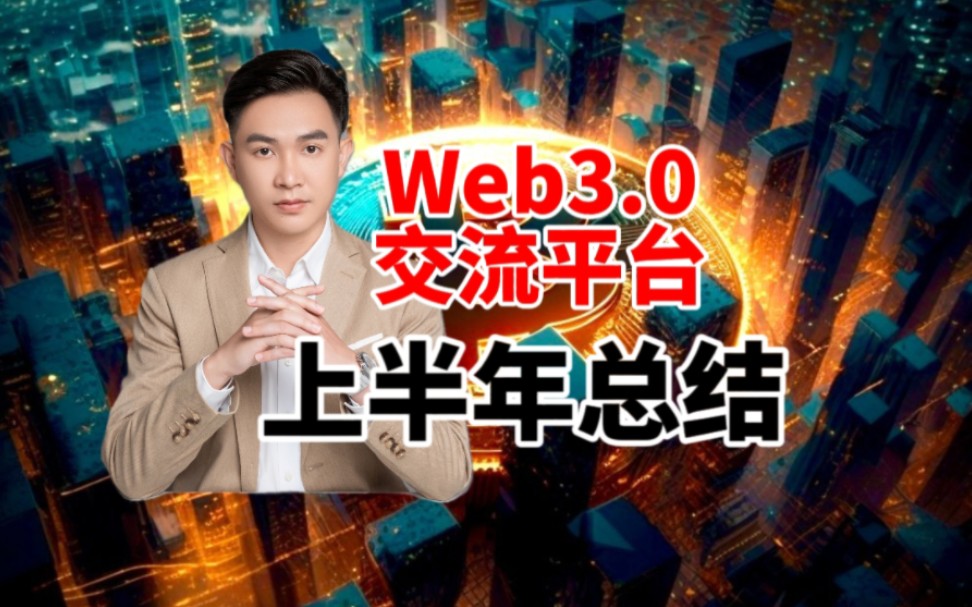 [图]Web3.0交流平台，上半年总结。