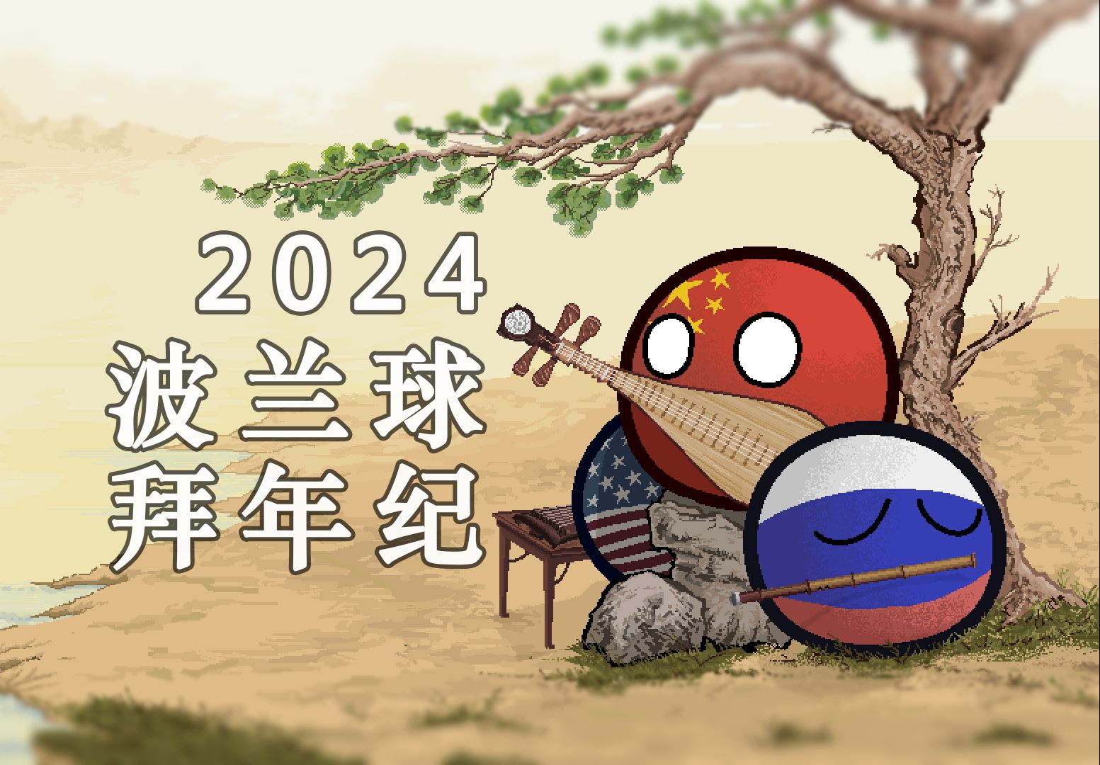 [图]2024年波兰球拜年纪 「汗青若汩」