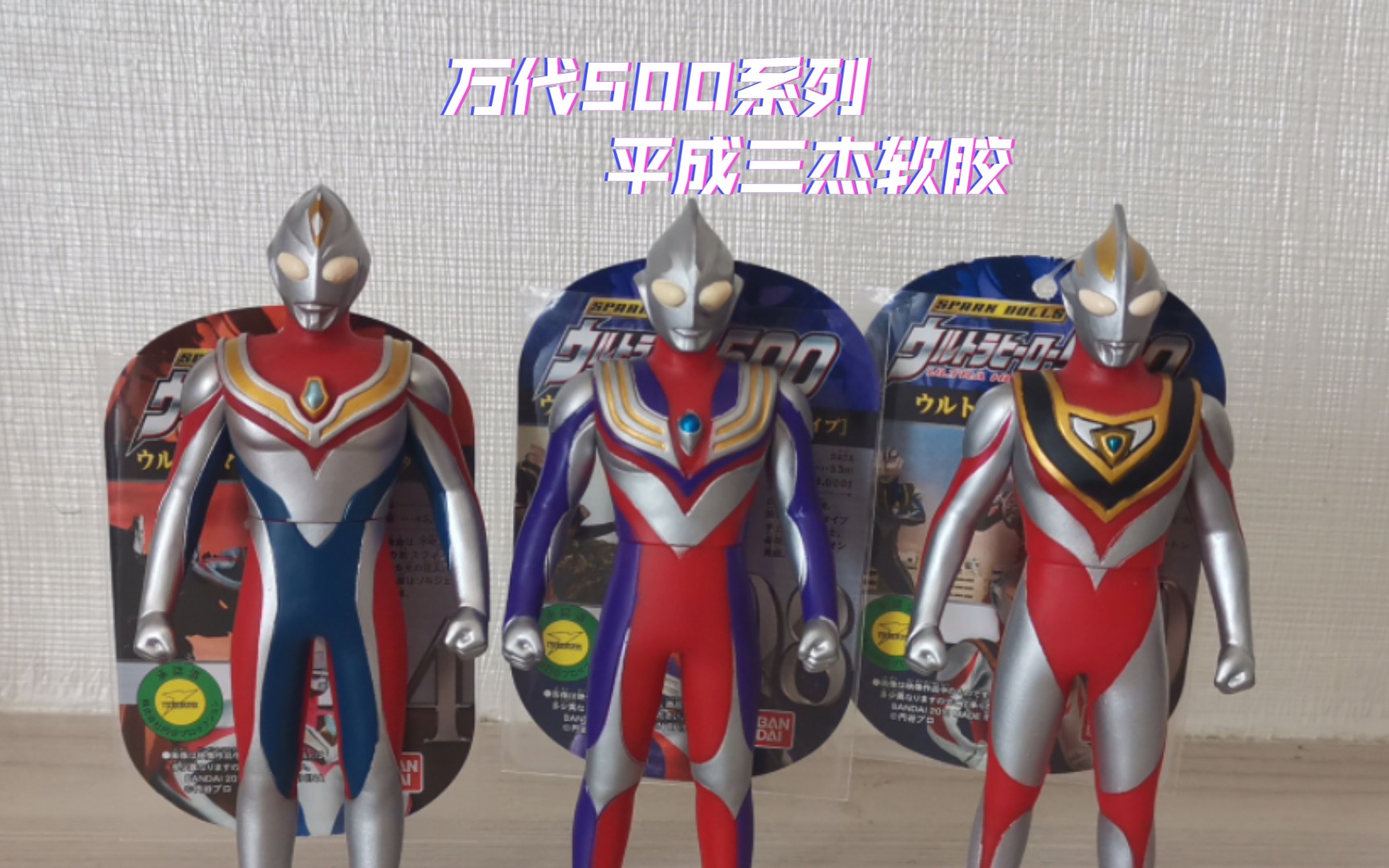 平成三杰迪迦戴拿盖亚 万代500系列软胶测评【22】 迪迦奥特曼 戴拿