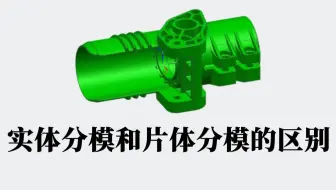 实体分模和片体分模两者之间的区别还不知道？这节课给你答案！