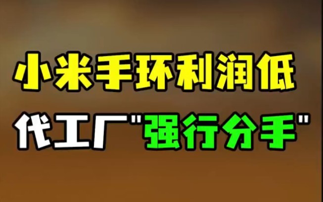 小米手环8是小米设计的第一款正代手环,之前都是交于华米代工,这是啥情况呢?哔哩哔哩bilibili