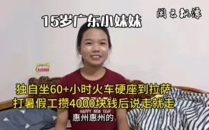 Download Video: 15岁广东妹妹，一个人坐60+小时火车硬座到西藏，打暑假工攒的钱